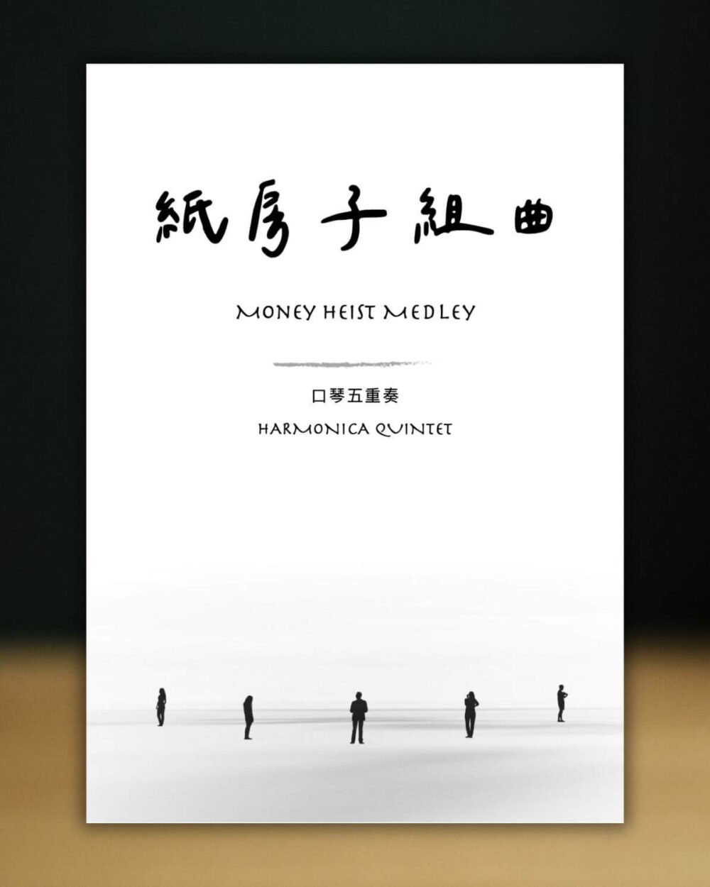 紙房子組曲 Money Heist Medley