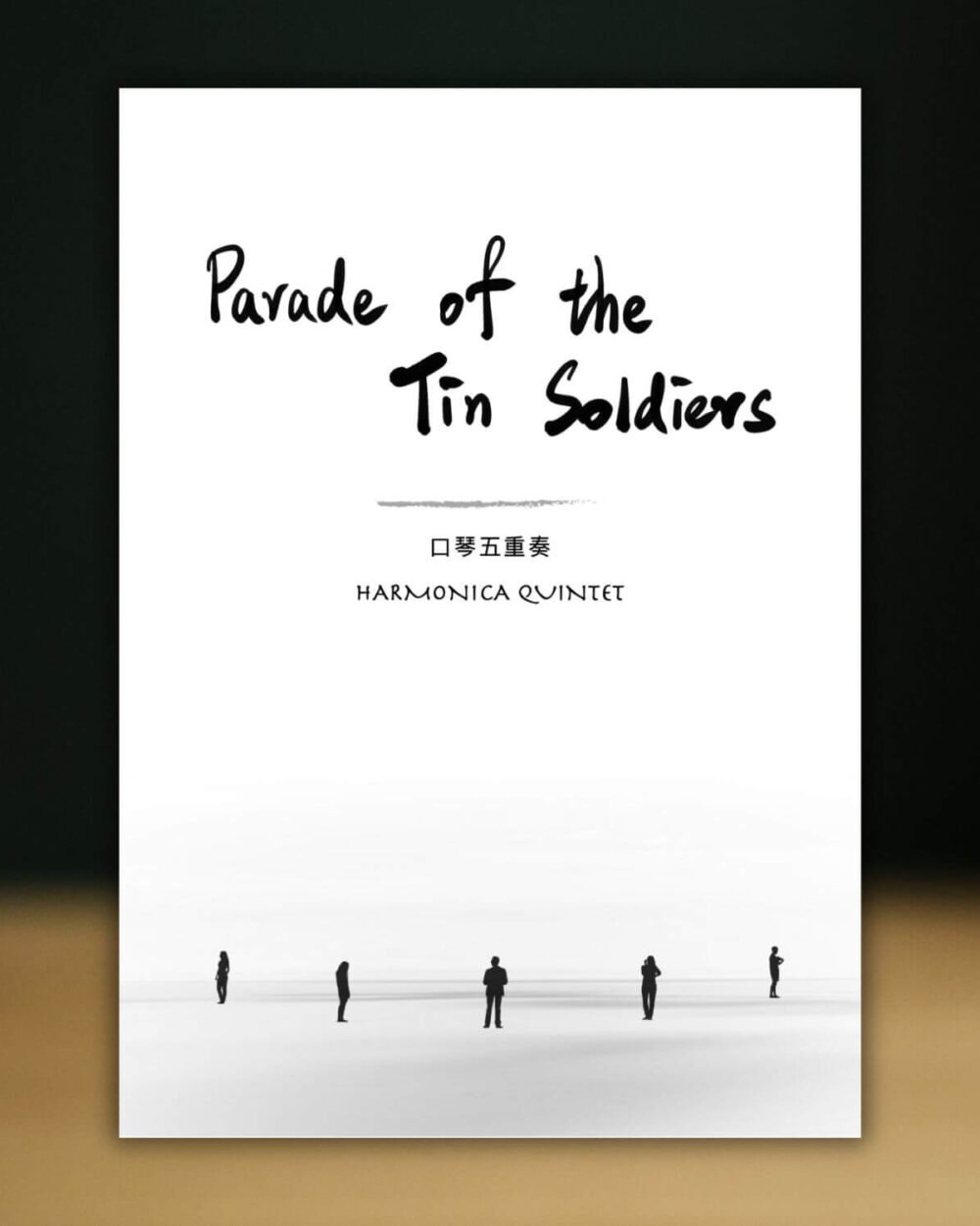 玩具兵進行曲 Parade of the Tin Soldiers