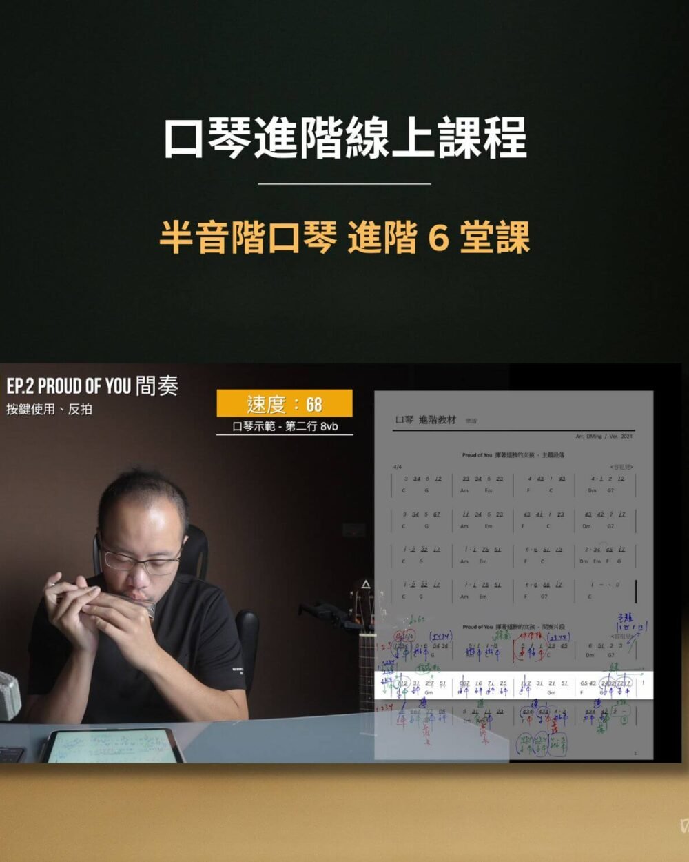 半音階口琴進階課